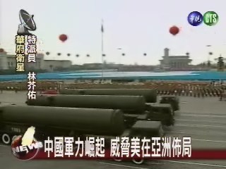 中國軍力崛起 威脅美在亞洲佈局