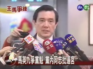 馬英九爭黨魁 黨內同志批逼宮 | 華視新聞
