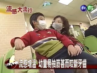 流感增溫 幼童易抽筋甚而咬斷牙 | 華視新聞