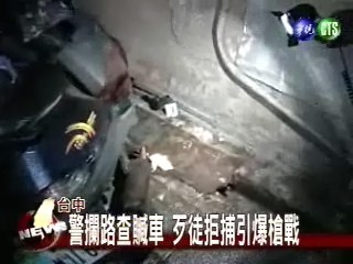 台中警攔路查贓車 歹徒拒捕引爆槍戰 | 華視新聞
