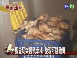調查局突襲私宰場 發現可疑豬骨 | 華視新聞