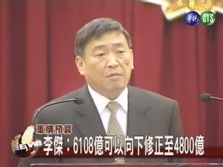 李傑:6108億可以修正至4800億 | 華視新聞