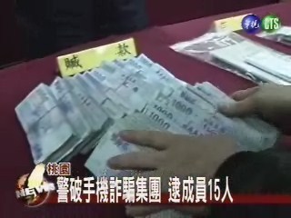 警破手機詐騙集團逮成員15人 | 華視新聞