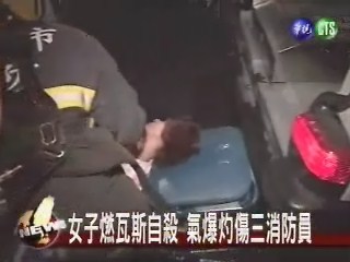女子燃瓦斯自殺 氣爆傷三消防員 | 華視新聞
