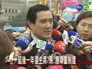 國民黨魁延選一年 馬英九不認同 | 華視新聞