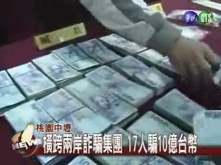 橫跨兩岸詐騙集團17人騙10億台幣