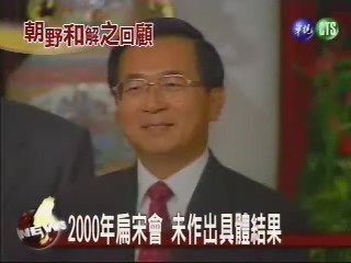 2000年扁宋會 未作出具體結果 | 華視新聞