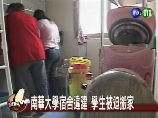 南華大學宿舍違建 學生被迫搬家 | 華視新聞