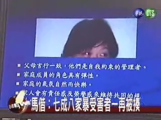 馬偕:七成八家暴受害者一再被揍 | 華視新聞