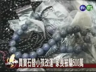 買寶石替小孩改運 家長被騙500萬 | 華視新聞