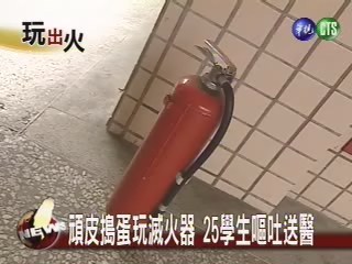 搗蛋玩滅火器 25名學生中毒 | 華視新聞