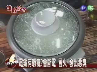 不用錢電鍋 會斷電冒火？ | 華視新聞