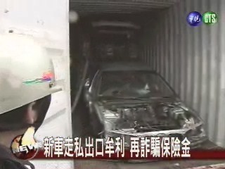 新車分解走私 詐保金 兩頭賺 | 華視新聞