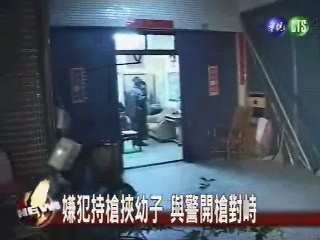 嫌犯持槍挾幼子 與警開槍對峙 | 華視新聞