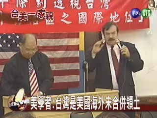 美學者:台灣是美國海外未合併領土