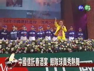 中國信託春酒宴 鯨隊球員秀熱舞 | 華視新聞