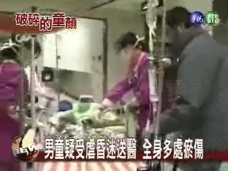 男童疑受虐昏迷送醫 全身多處瘀傷 | 華視新聞