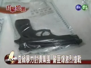 查緝暴力討債集團 警匪爆激烈槍戰 | 華視新聞