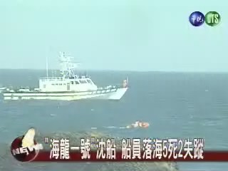 "海龍一號"沈船船員落海 5死2失蹤 | 華視新聞
