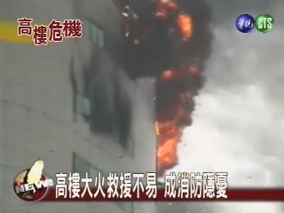 高樓大火救援不易 成消防隱憂 | 華視新聞