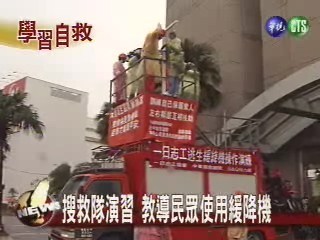 搜救隊演習 教導民眾使用緩降機 | 華視新聞