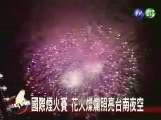 台南煙火賽璀璨奪目 民眾遭炸傷