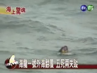 海上驚魂 海龍一號 外海翻覆五死兩失蹤