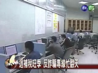 退補稅旺季 反詐騙專線忙翻天 | 華視新聞
