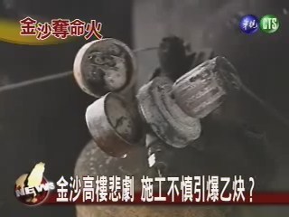 金沙高樓悲劇 施工不慎引爆乙炔 | 華視新聞