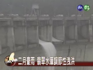 二月豪雨 翡翠水庫洩洪 | 華視新聞