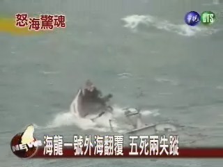 海龍一號船難 海巡署驚險搶救 | 華視新聞