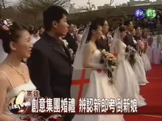 創意集團婚禮 辨認新郎考倒新娘 | 華視新聞