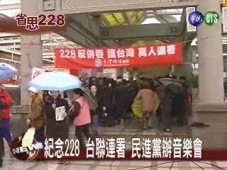 紀念228 台聯連署民進黨辦音樂會 | 華視新聞