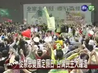 從禁忌變國定假日 台灣民主大躍進