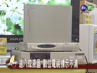 數位電視機 品質大調查 | 華視新聞