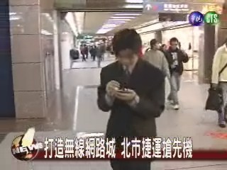無線網路城　三十捷運站 | 華視新聞