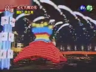水火共舞燈 3D動畫秀