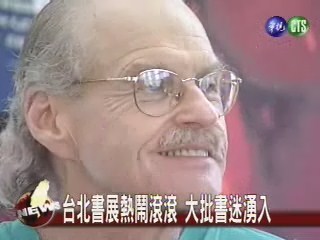 台北書展熱鬧滾滾 大批書迷湧入 | 華視新聞