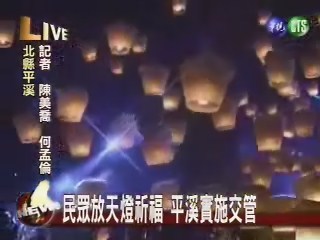 民眾放天燈祈福 平溪實施交管 | 華視新聞