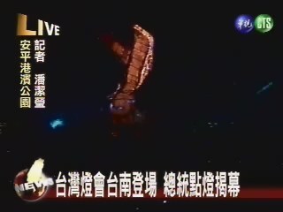 台灣燈會台南燈場 總統點燈揭幕 | 華視新聞