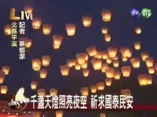 千盞天燈照亮夜空 祈求國泰民安 | 華視新聞