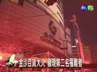 金沙百貨大火 發現第二名罹難者 | 華視新聞