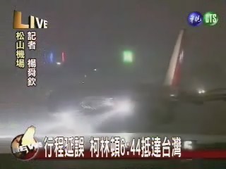 行程延誤 柯林頓6:44抵達台灣 | 華視新聞
