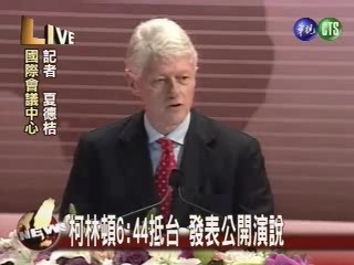 柯林頓6:44抵台 發表公開演說 | 華視新聞