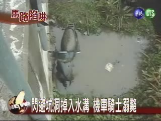 閃避坑洞掉入水溝 機車騎士溺斃 | 華視新聞