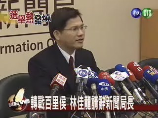 轉戰百里侯 林佳龍請辭新聞局長 | 華視新聞