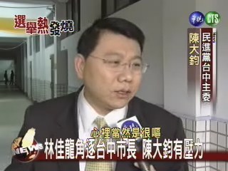林佳龍角逐台中市長 陳大鈞有壓力 | 華視新聞