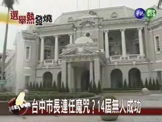 台中市長連任魔咒？14屆無人成功 | 華視新聞