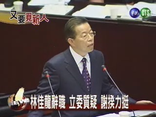 林佳龍辭職 立委質疑 謝揆力挺 | 華視新聞