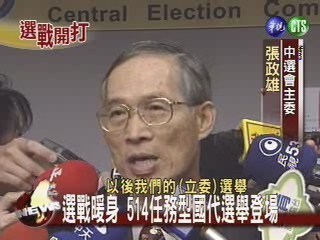 選戰暖身 514任務型國代選舉登場 | 華視新聞